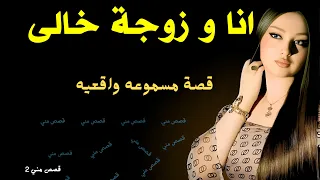 انا ومرات خالي لوحدنا في الشقه قصة نسمه زوجة خالي قصص مسموعة 