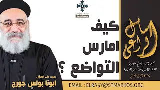 كيف امارس التواضع ابونا بولس جورج اسأل الراعي 