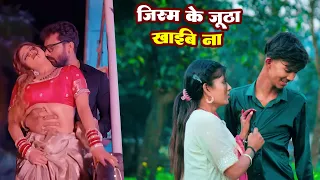जिस्म के जूठा खाईब ना | Jism ke jutha khaib na | New bhojpuri sad song | Bewafai song