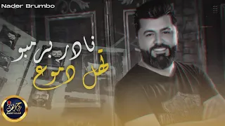 نادر برمبو تهل دموع 2023Nadir Bermbo  نادر برمبو تهل دموع 2023Nadir Bermbo