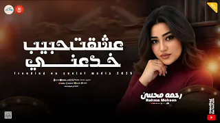 عشقت حبيب خدعني محدش عنده ضحكه سلف ترند تيك توك ـ رحمه محسن ـ شعبي حزين 2026 