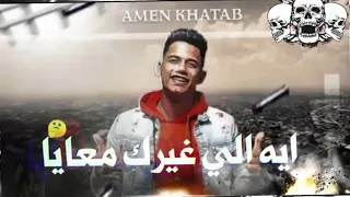 حاله واتس امين خطاب كنت يا صاحبي اخ ليا 