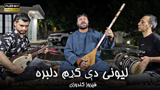 فیروز کندوزی لیونی دی کړم دلبره 2024 Feroz Kondozi Pashto Song Lewanay De Kram Delbara 