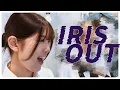 【男女で歌ってみた】IRIS OUT - 米津玄師 Kenshi Yonezu 劇場版チェンソーマン レゼ篇【cover yamii.】