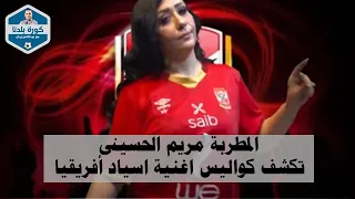 مكالمة المطربة مريم الحسينى مع عبدالناصرزيدان وتكشف كواليس أغنية اسياد أفريقيا وتهديها للأهلاوية دندنها