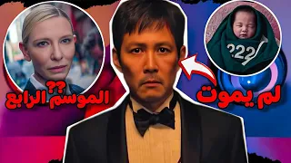 نهاية مسلسل لعبة الحبار الموسم 3 صدمت الجميع هل سيكون هناك موسم رابع 