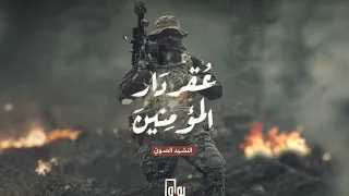 عقر دار المؤمنين  دندنها