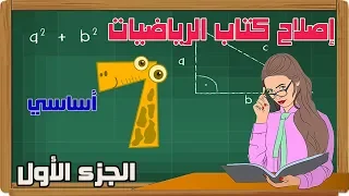 إصلاح كتاب الرياضيات السنة السابعة أساسي العمليات على الأعداد الصحيحة الطبيعي ة الجزء الاول 