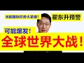 Lagu 【形势太严峻！】 翟东升预警：现在已经有可能爆发世界大战了！！！历史上有过惨痛教训，过去大国博弈经济战就导致了全球世界大战爆发！现在太危险了！！【请订阅频道 看更多精彩内容】