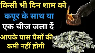 किसी भी दिन शाम को कपूर के साथ या एक चीज जला दें आपके पास पैसों की कमी नहीं होगी#pauranikupay