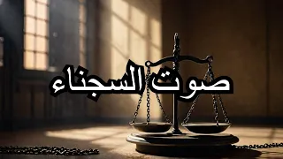 ياما في السجون مظاليم So Many Innocents In Prison Official Lyric Video 