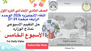 حل التقييم الاسبوعي صفحة 34 37 تانيه ابتدائي الوحده الرابعه الاسبوع الخامس انجليزي 2026 الترم الاول 