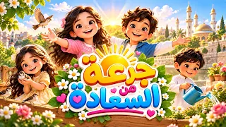جرعة من السعادة     من أين تبدأ السعادة     دندنها