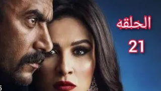 مسلسل اللي مالوش كبير الحلقه 21 بطوله ياسمين عبد العزيز 