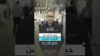 جيل جديد من الأسلحة التركية تعرض لأول مرة دندنها