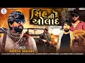 Download Lagu Mahesh Vanzara ||Sinh Ni Aulad || સિંહ ની ઓલાદ || New latest Attitude Song 2022@SSDIGITAL|RayFal|Ss
