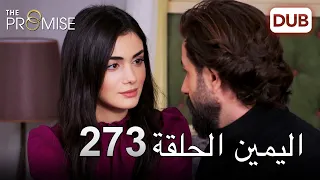 اليمين الحلقة 273 مدبلج عربي 