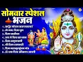 Download Lagu सोमवार भक्ति भजन : ॐ नमः शिवाय, शिव अमृतवाणी, महामृत्युंजय मंत्र, शिव चालीसा, ॐ जय शिव ओंकारा