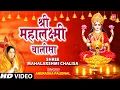 Download Lagu लक्ष्मी चालीसा अनुराधा पौडवाल के द्वारा | संपूर्ण महालक्ष्मी पूजन