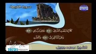 اروع ماتسمع للشيخ محمد جبريل سورة القيامة 