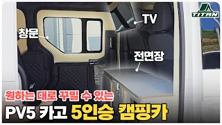 PV5 카고 5인승 캠핑카를 소개합니다. 썸네일