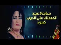 ساجدة عبيد  لكعدلك على الدرب كعود