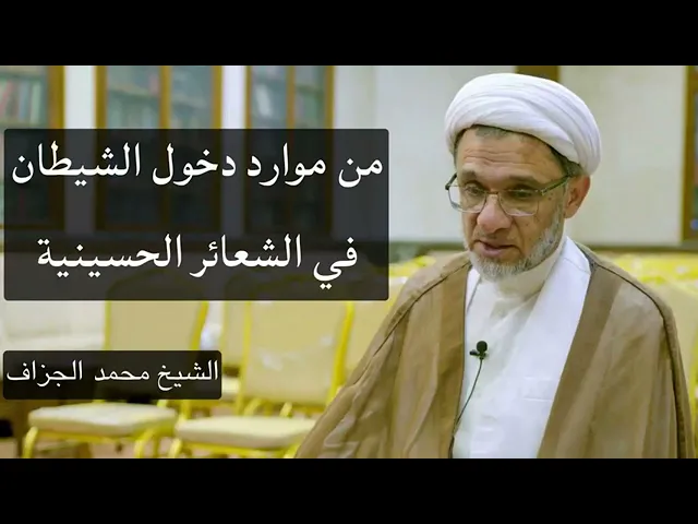 ⁣من موارد دخول الشيطان في الشعائر الحسينية- الشيخ محمد الجزاف.