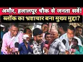 Download Lagu अमौर हलालपुर चौक से जनता सर्वे! बड़ा उलटफेर? भ्रष्टाचार बना चुनावी मुद्दा | #BiharElection2025