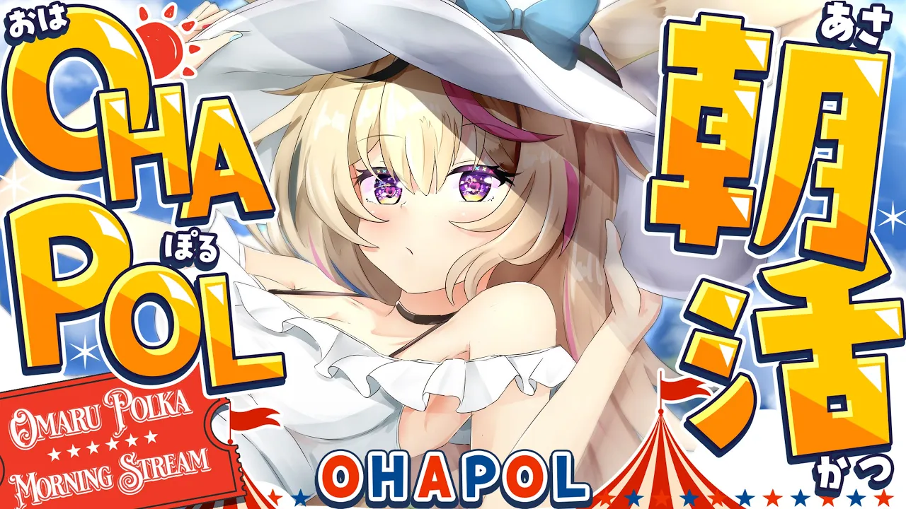 【OHAPOL】#176 8/17日曜日！みんな大好き朝活の時間? #ポルカ公演中 【尾丸ポルカ/ホロライブ】