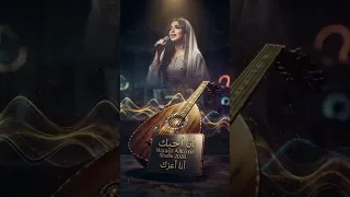 أغنية أنا أحبك أنا أعزك   رابح صقر             نسخة نسائية حصرية       دندنها