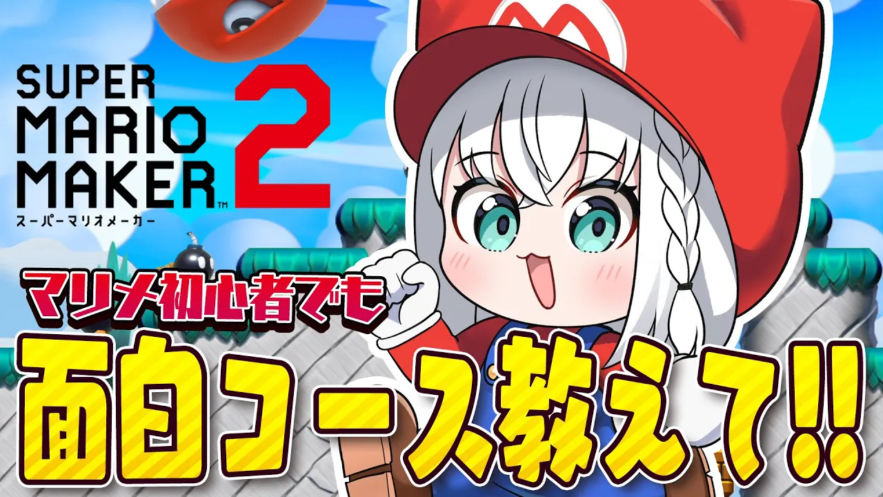 【マリオメーカー２】超絶初心者でも楽しめる！ぽまいらの面白いコース教えて！！！【白上フブキ/ホロライブ】