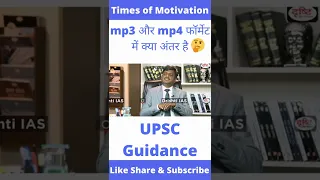 Mp3 और Mp4 फ र म ट म क य अ तर ह Shorts Ytshorts Drishtiias Ias Upsc Iasinterview 