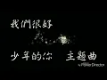 少年的我  主題曲  林俊傑「我們很好」 歌詞