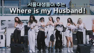 서울대생들의 Where is my husband! Kiel Tutin Choreography