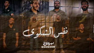 ترنيمة نفس الشكوى كــــورال نبـــــرة فـــــرح 