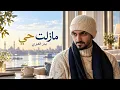بدر العزي | مازلت حي | حصريا | 2026
