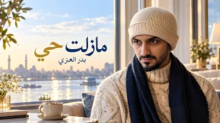 بدر العزي   مازلت حي   حصريا        دندنها