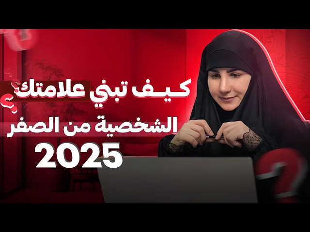 ⁣كيف تبني علامتكِ الشخصية من الصفر في 2025؟ | خطوات عملية لتحويل محتواكِ  إلى فرصة لدخل مستدام