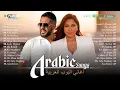 Best Arabic Music Hits | Best Arabic Songs Of Sherine, Hamaki 💕 أجمل الأغاني العربية