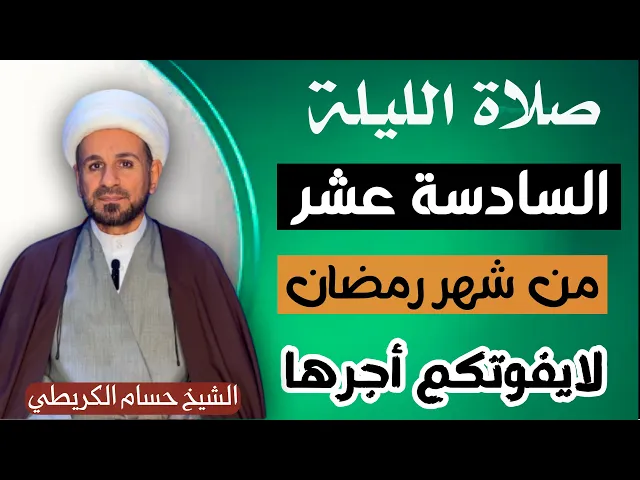 ⁣صلاة ( الليلة السادسة عشر ) من شهر رمضان 1446 // لايفوتكم أجرها العظيم
