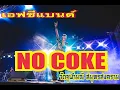 Download Lagu #NO COKE #เอฟซีแบนด์ @ #วัดจุฬามณี #สมุทรสงคราม 29 7 68