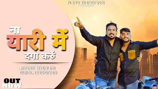yari song jagat bidhuri ajay bhadana sunil harsananew song 2023