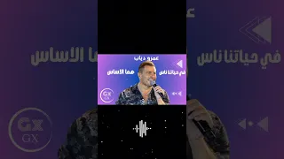 عمرو دياب في حياتنا ناس هما الاساسVodafone MusiAmr AmrDiab 