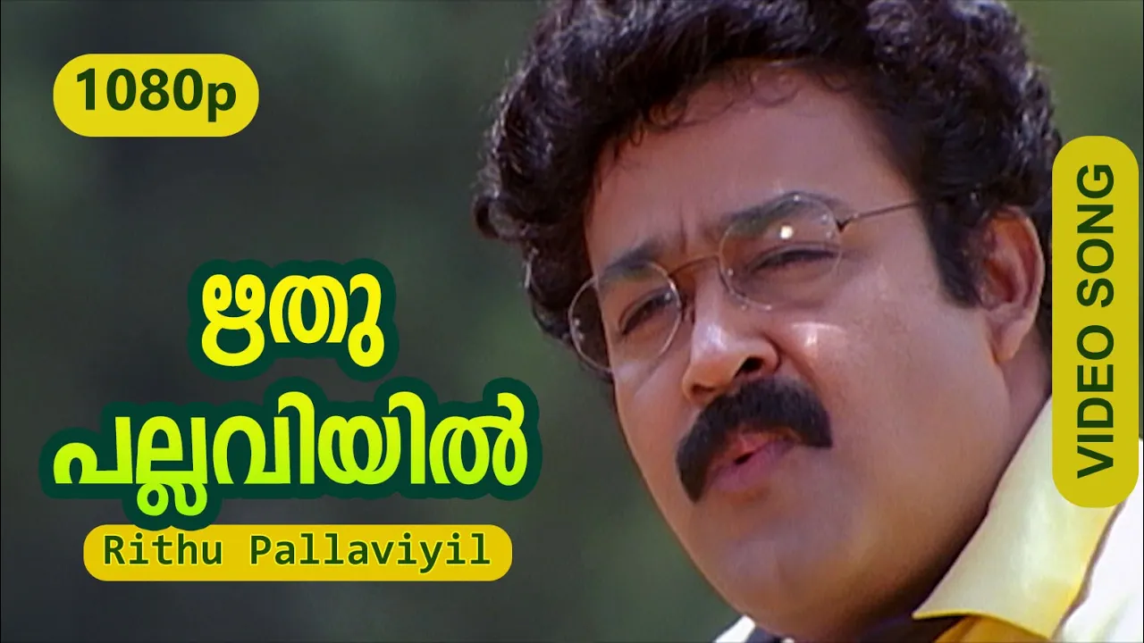 Rithu Pallaviyil | HD 1080p | Life Is Beautiful | Mohanlal | M G Sreekumar | Ouseppachan