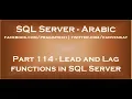 Lead and Lag functions in SQL Server 2012 in arabic