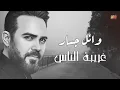 Wael Jassar - Ghariba El Nas l وائل جسار - غريبة الناس