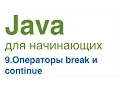 Java for Beginners Lesson 9 Break and Continue Statements