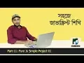 JavaScript Bangla Tutorial-11 Pure Js Simple Project 01