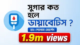 ডায়াবেটিস নির্ণয়ের সঠিক উপায় | Dr Golam Morshed FCPS, MRCP. Medicine, Diabetes & Heart Specialist
