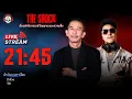 Download Lagu Live ฟังสด เดอะช็อค | ป๋าอ๊อด - วีซ่า | วัน อังคาร ที่ 19 สิงหาคม 2568  | The Shock 13